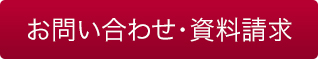 お問い合わせ・資料請求